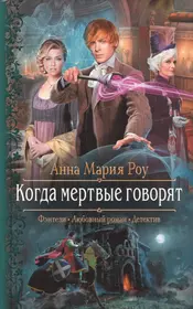 Фэнтези про детектива. Любовное фэнтези детектив. Фэнтези детектив книги. Детективное фэнтези книги.