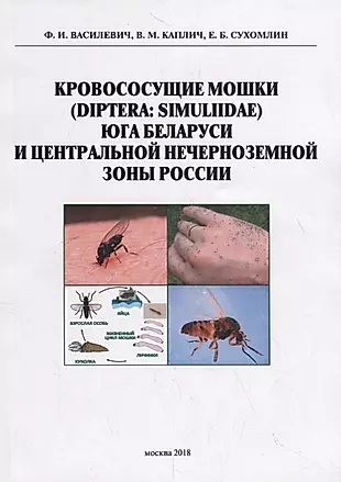 Кровососущие мошки (Diptera: Simuliidae) юга Баларуси и Центральной нечерноземной зоны России — 2747643 — 1