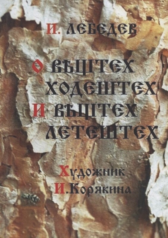 

О вештех ходештех и вештех летештех. Сборник ЭССЕ о животных