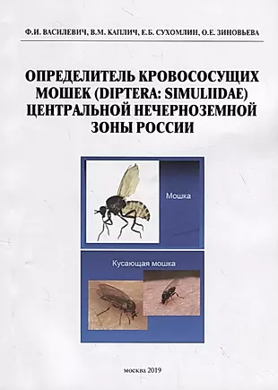 Определитель кровососущих мошек (Diptera: Simuliidae) Центральной нечерноземной зоны России — 2747648 — 1