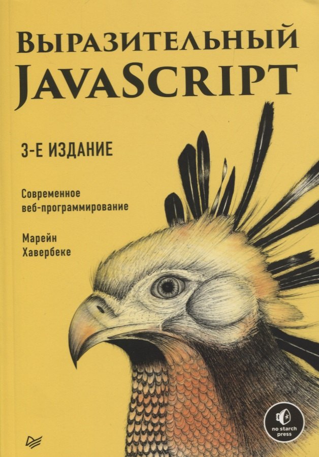 

Выразительный JavaScript. Современное веб-программирование