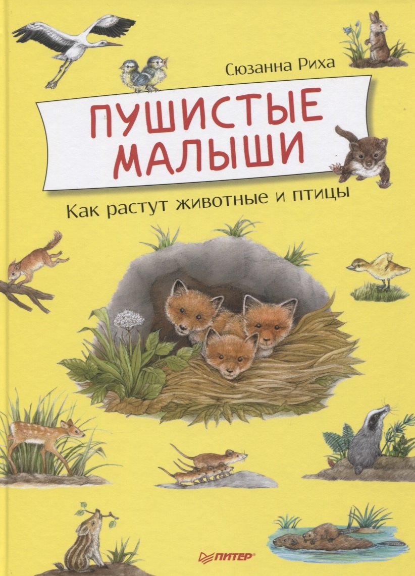 

Пушистые малыши. Как растут животные и птицы
