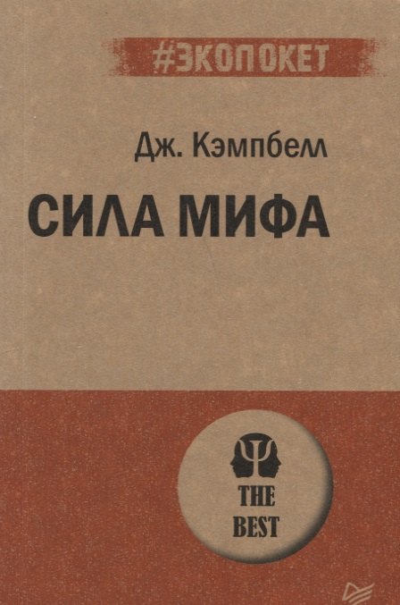 

Сила мифа (#экопокет)