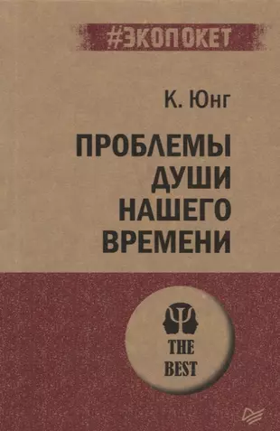 Э юнга. Красная книга Юнг. Юнг к.г. проблема души современного человека. Юнг красная книга комментарии. Юнг красная книга о чем.