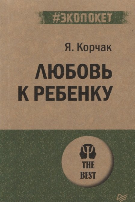 

Любовь к ребенку (#экопокет)