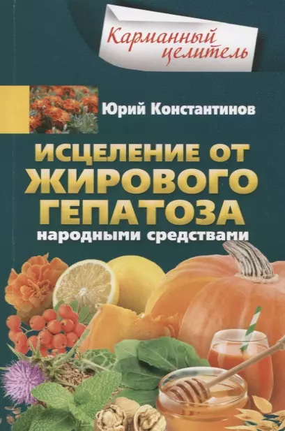 Константинов Юрий - Исцеление от жирового гепатоза народными средствами