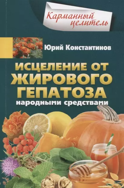 Константинов Юрий Исцеление от жирового гепатоза народными средствами смирнова и а исцеление травами и народными средствами