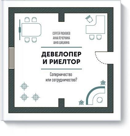 

Девелопер и риелтор. Соперничество или сотрудничество