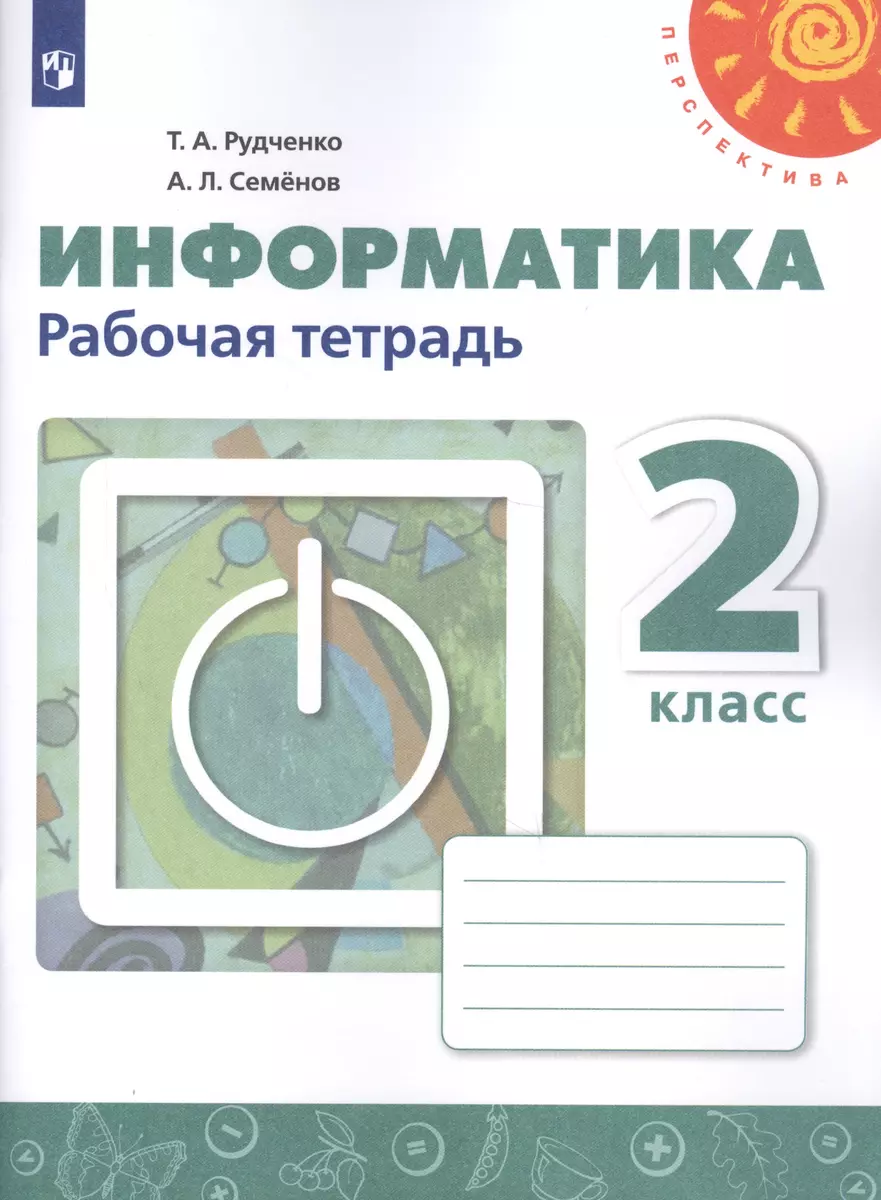 Информатика. 2 класс. Рабочая тетрадь (Татьяна Рудченко) - купить книгу с  доставкой в интернет-магазине «Читай-город». ISBN: 978-5-09-071033-6