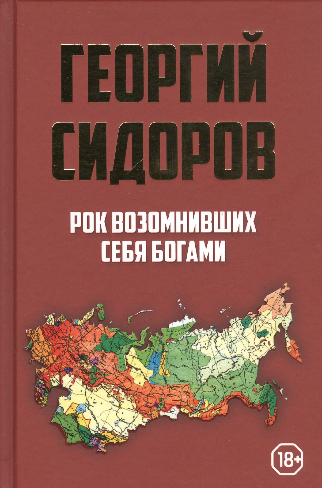 

Рок возомнивших себя богами