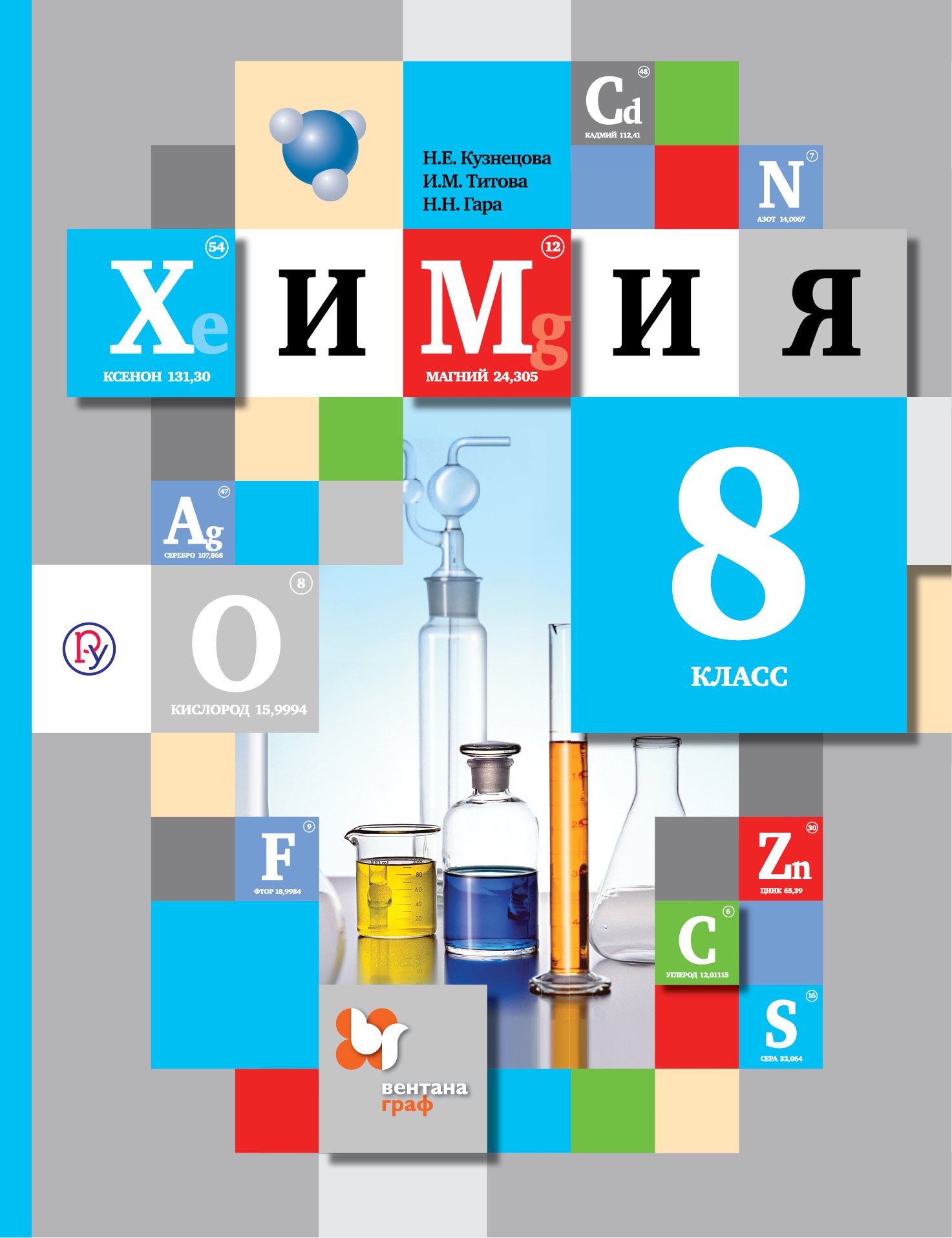

Химия. 8 класс. Учебник