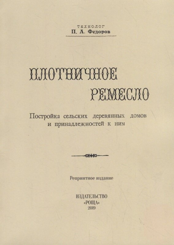 

Плотничное ремесло. Постройка сельских деревянных домов и принадлежностей к ним (репринтное издание)