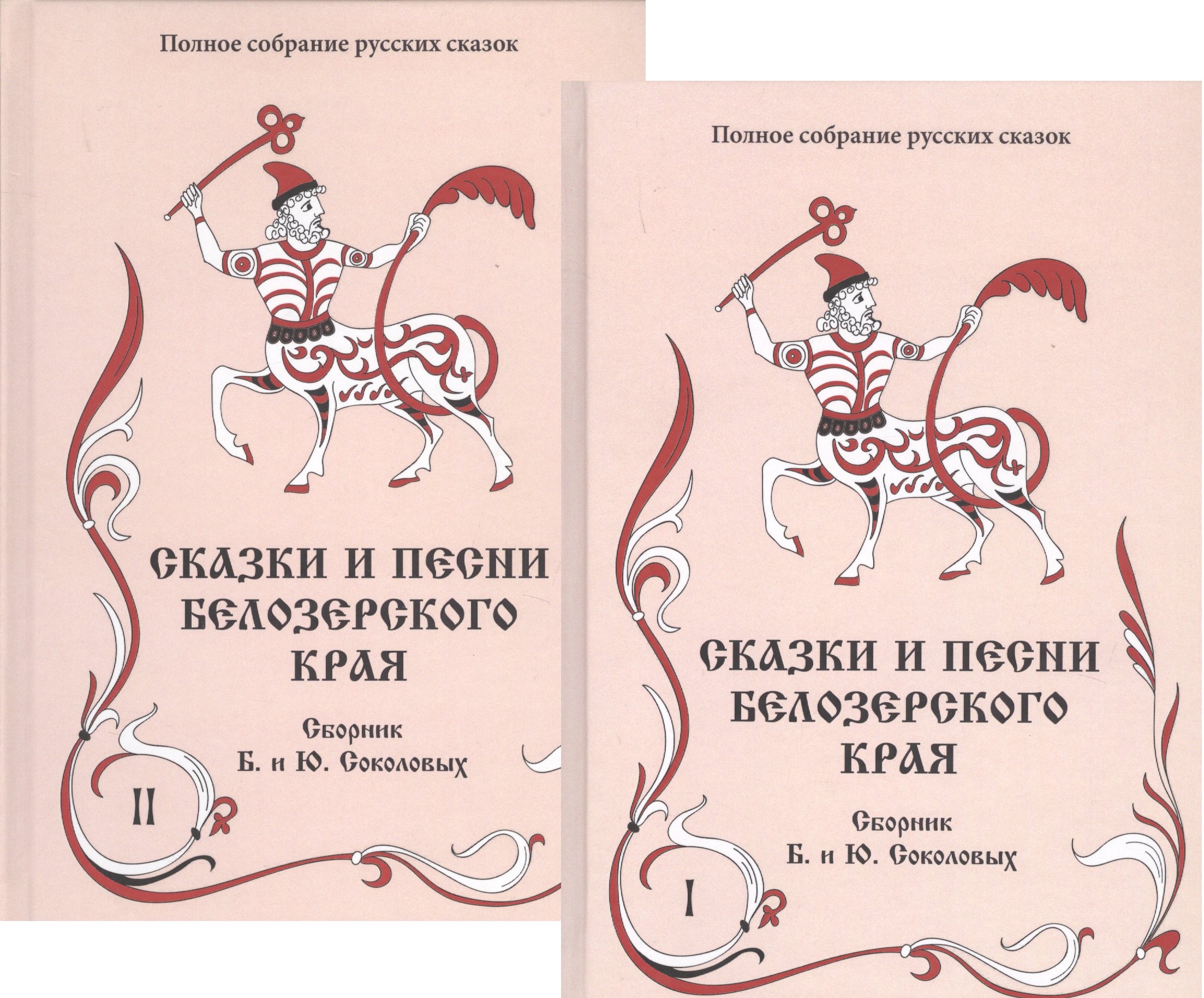 

Сказки и песни Белозерского края. В 2-х книгах (комплект из 2-х книг)