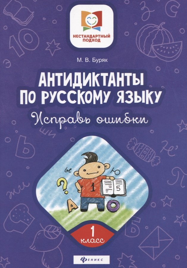

Антидиктанты по русскому языку. 1 класс. Исправь ошибки