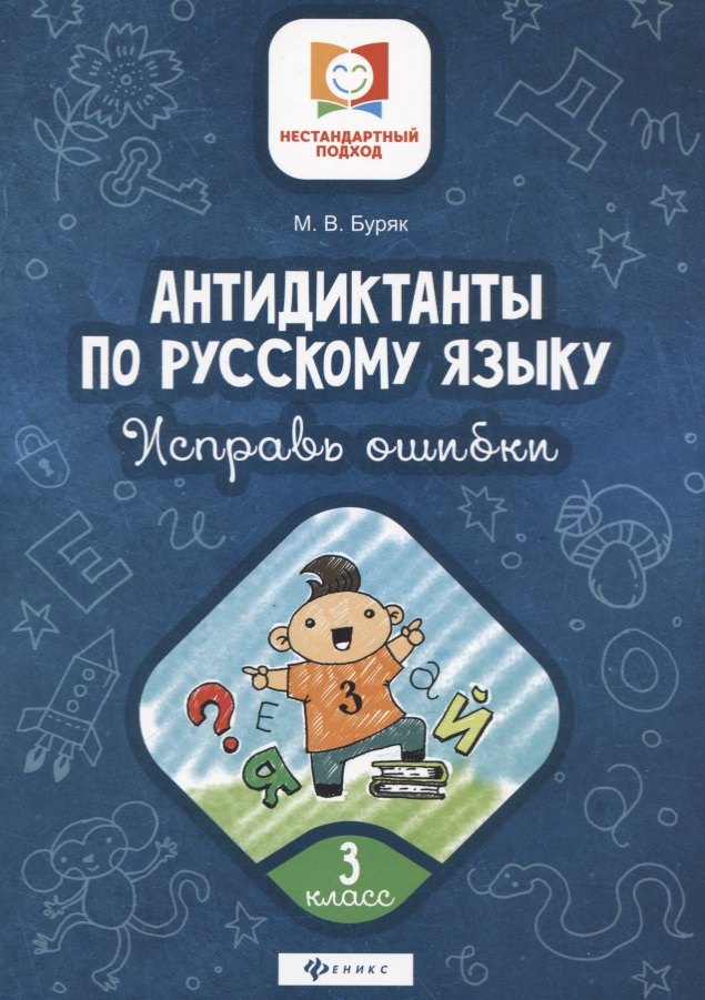 

Антидиктанты по русскому языку. 3 класс. Исправь ошибки