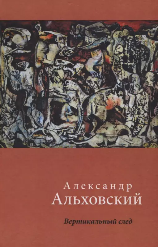 Альховский Александр Вертикальный след. Стихотворения