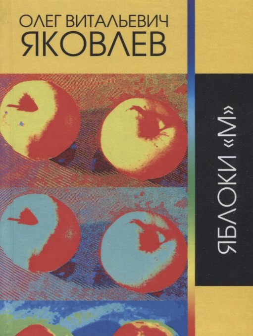 

Яблоки "М"