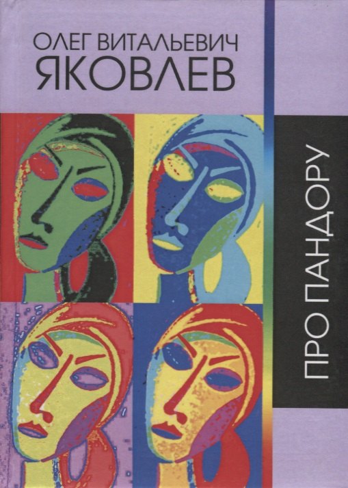 

Про Пандору. Сочинения 1964-2018 гг.