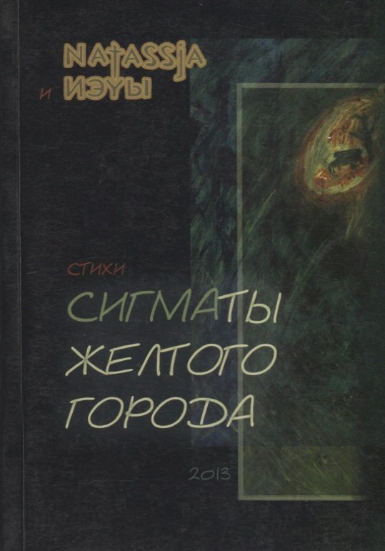 

Сигматы желтого города. Стихи