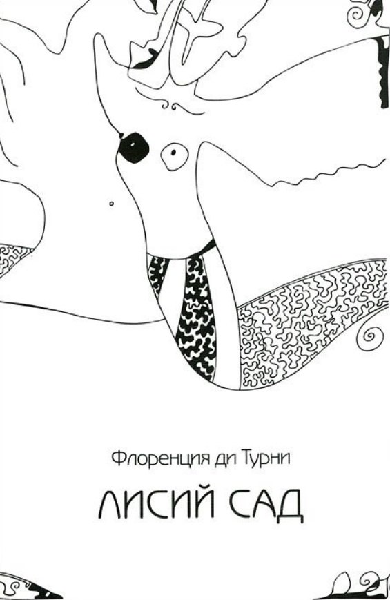 

Лисий сад. Роман-поэма, или Фантазия на тему любви