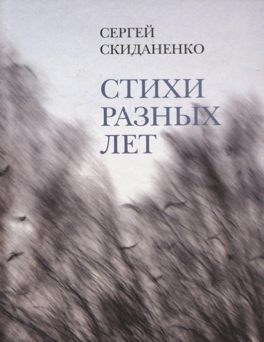 

Стихи разных лет