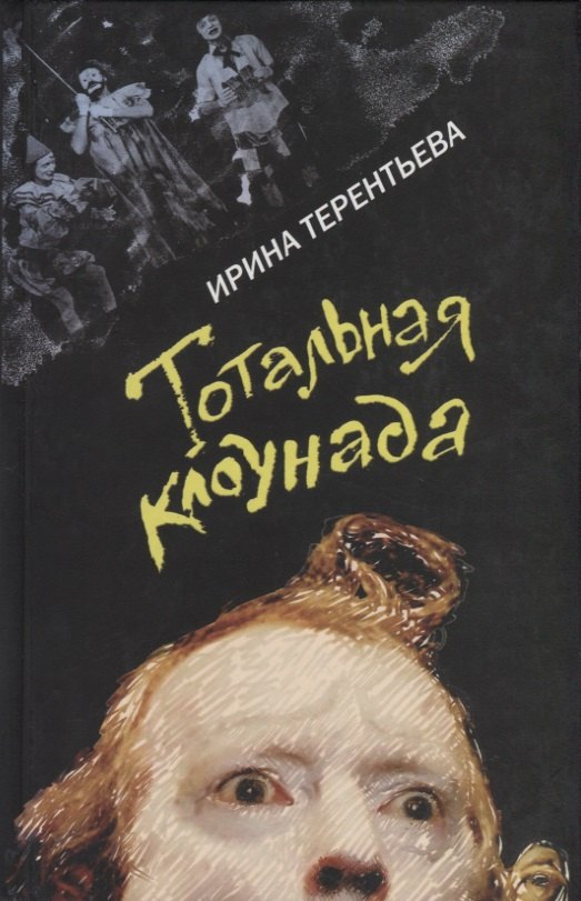 

Тотальная клоунада. Рассказы