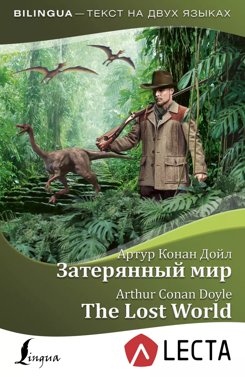 Затерянный мир / The Lost World (Артур Дойл) - купить книгу с доставкой в  интернет-магазине «Читай-город». ISBN: 978-5-17-114959-8