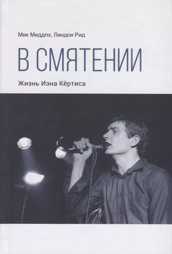 Миддлз Мик, Рид Линдси В смятении. Жизнь Иэна Кертиса joy division new order total from joy division to new order