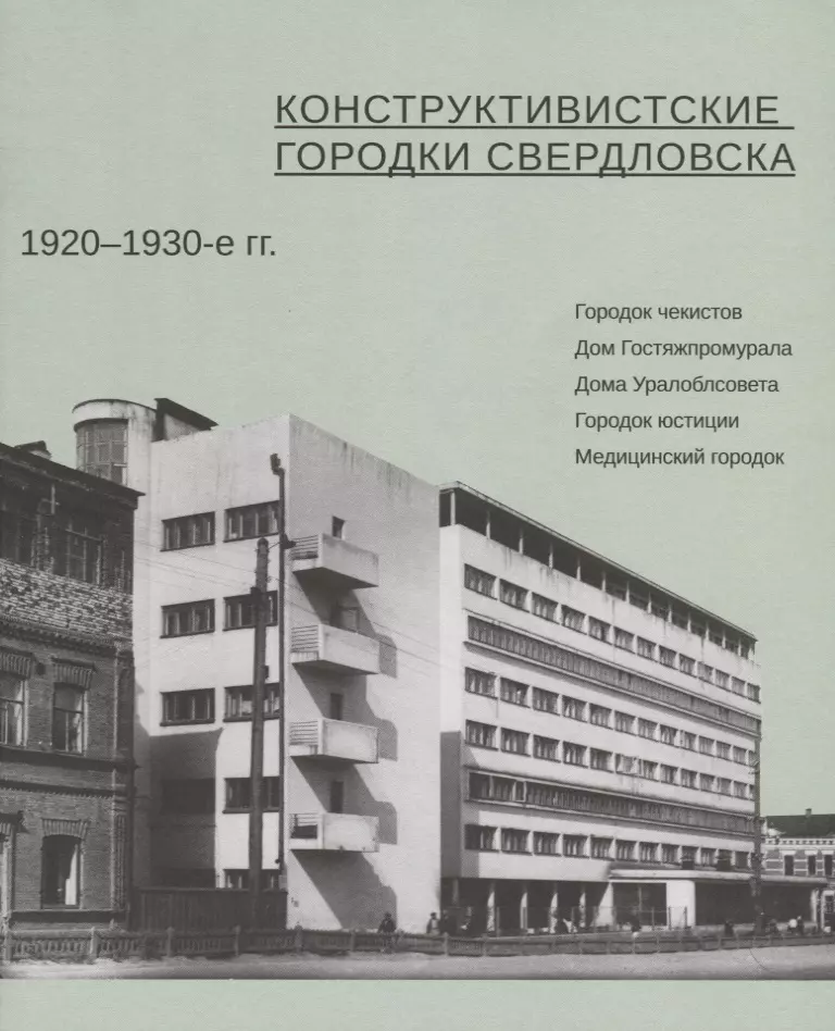 Конструктивистские городки Свердловска 1920–1930-е гг.