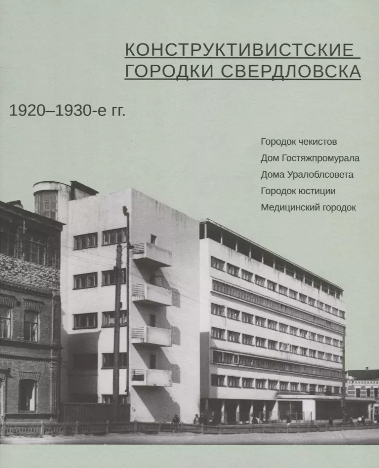 Конструктивистские городки Свердловска 1920–1930-е гг. балина м вьюгин в ред убить чарскую… парадоксы советской литературы для детей 1920 е 1930 е гг