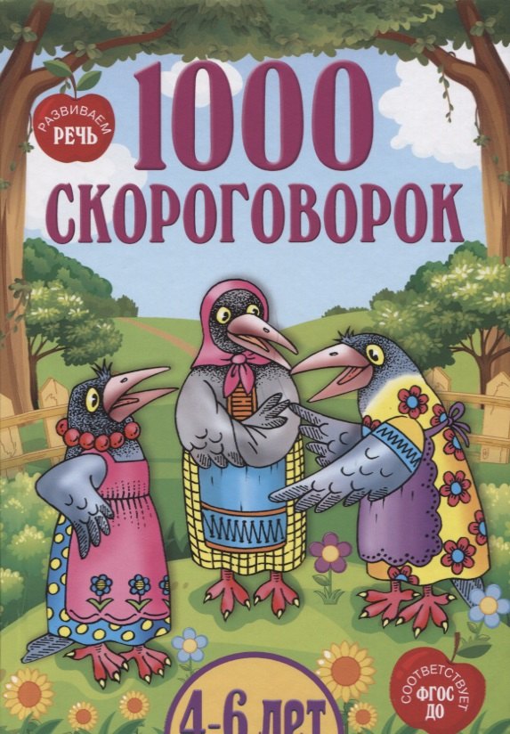 

1000 скороговорок 4-6 лет