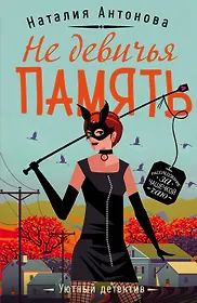 Уютный детектив. Уютный детектив книги. Девичья память. Память Девичья память Девичья