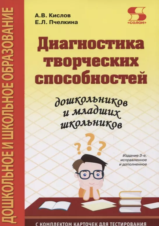 Кислов Александр Васильевич, Пчелкина Екатерина Львовна - Диагностика творческих способностей дошкольников и младших школьников