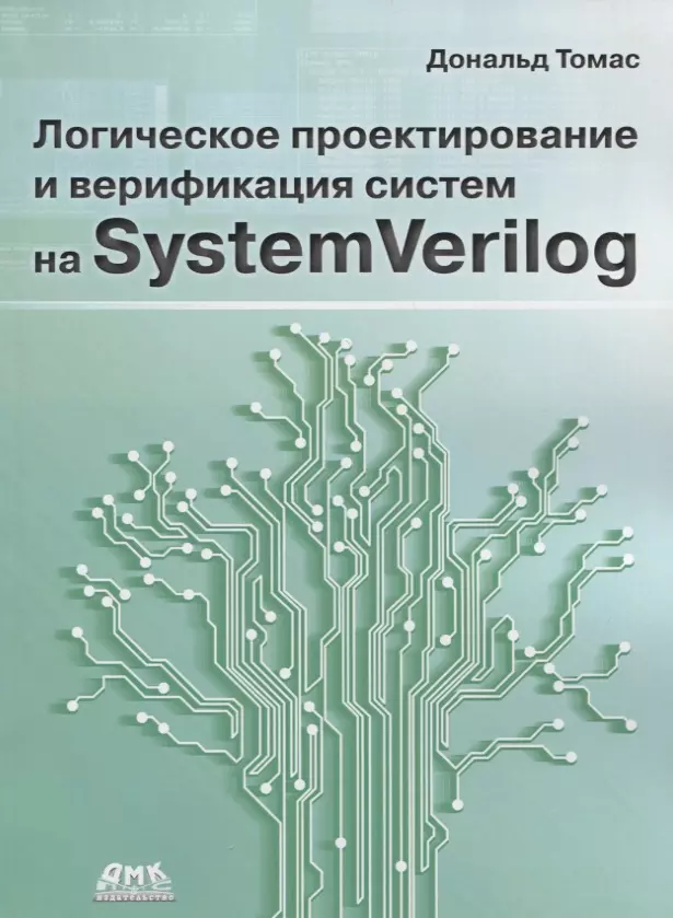 Томас Дональд - Логическое проектирование и верификация систем на SystemVerilog