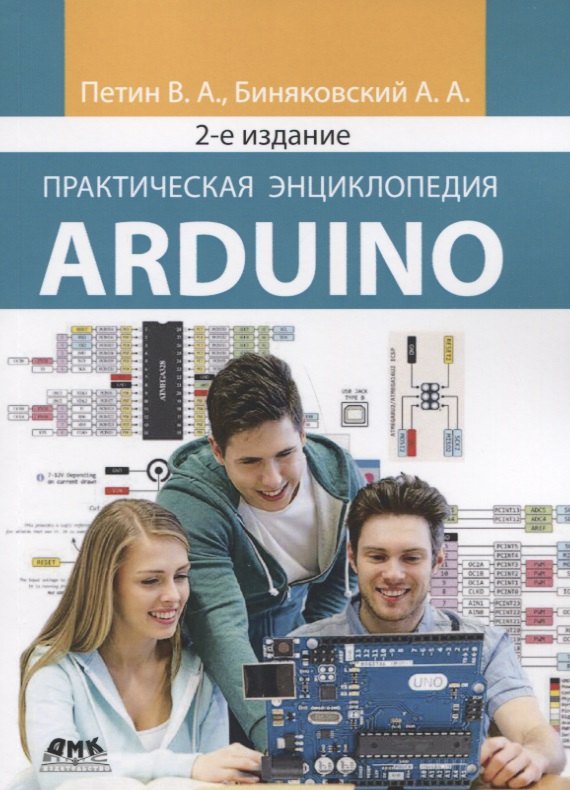 Биняковский Александр Анатольевич, Петин Виктор Александрович - Практическая энциклопедия Arduino