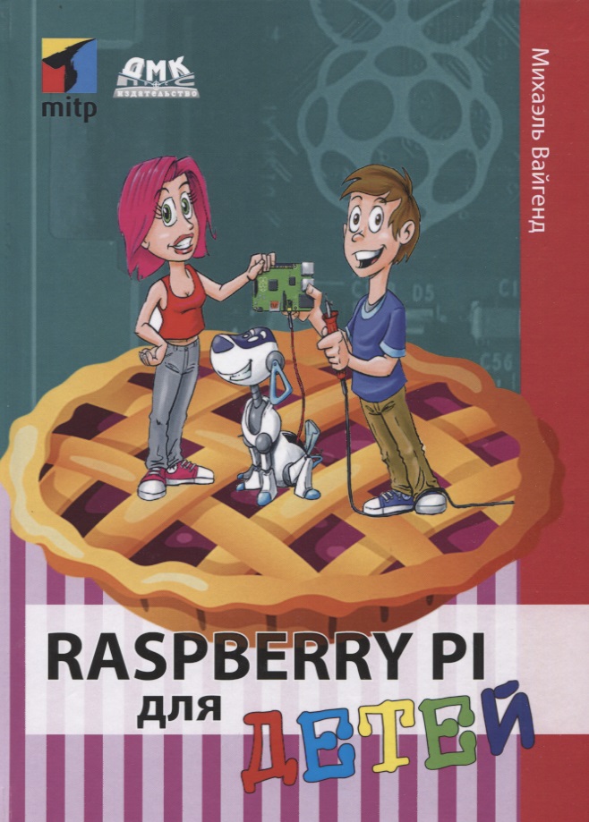Вайгенд Михаэль Raspberry PI для детей кронштейн raspberry pi 122 3465