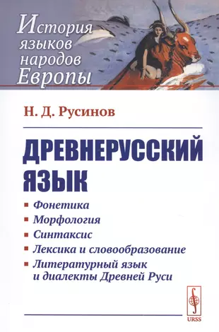 Основы древнерусского языка. Древнерусский язык. Книги на древнерусском языке. История древнерусского языка. Старорусский язык.