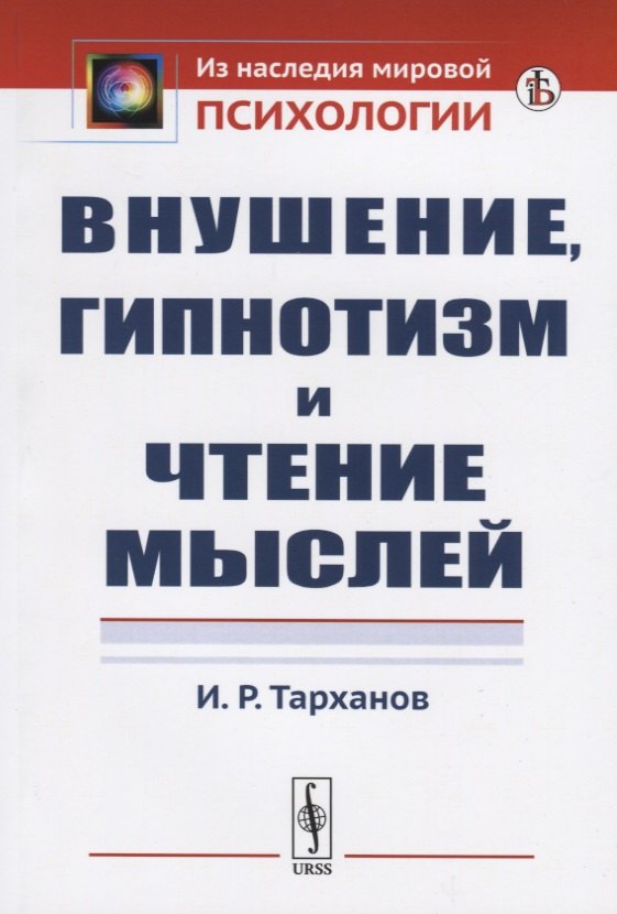 

Внушение, гипнотизм и чтение мыслей