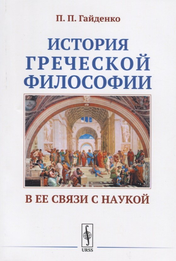

История греческой философии в ее связи с наукой