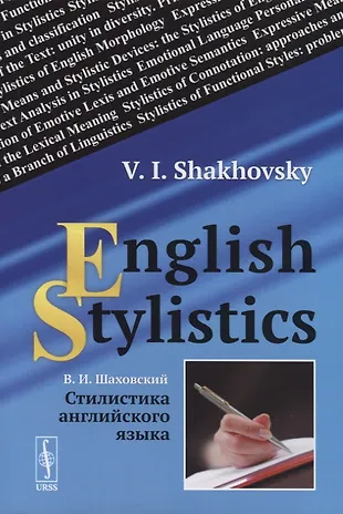 Стилистика английского языка / English Stylistics (Виктор Шаховский ...