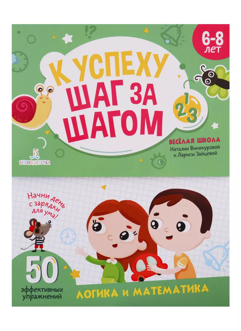 Винокурова Наталия Константиновна - К успеху шаг за шагом. Логика и математика. 6-8 лет