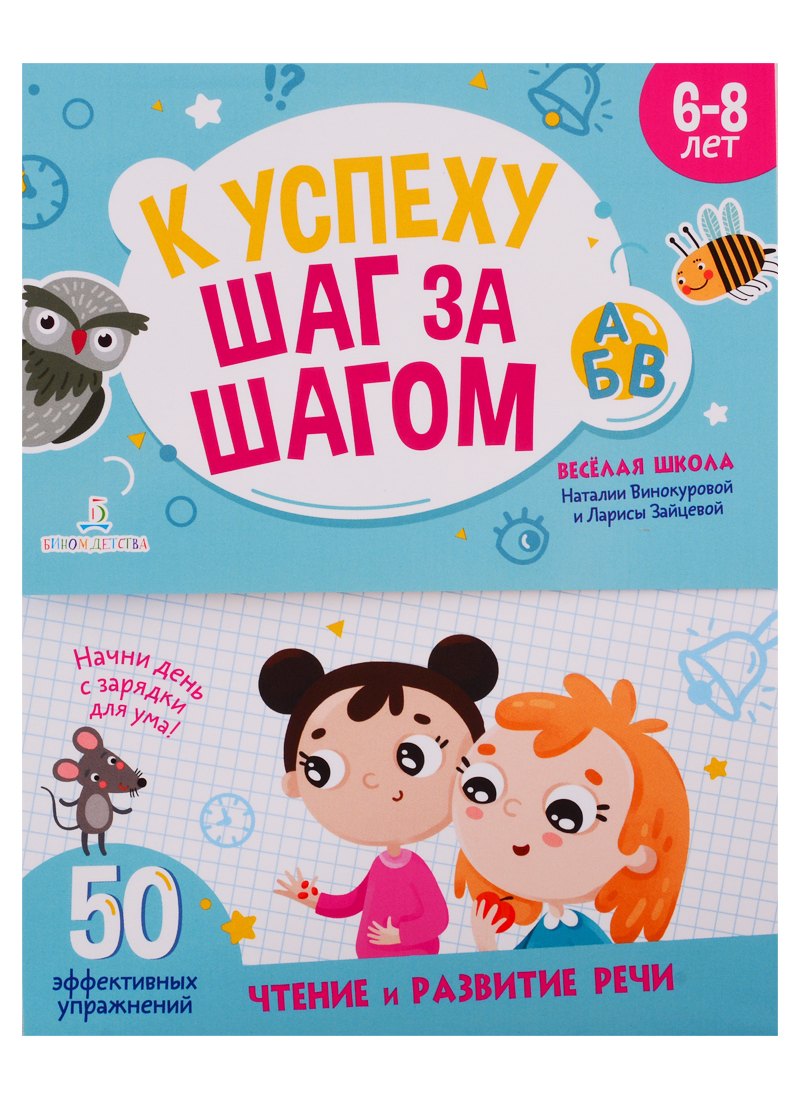 

К успеху шаг за шагом. Чтение и развитие речи. 6-8 лет