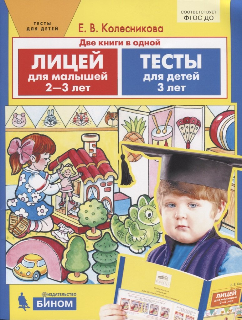 

Лицей для малышей 2-3 лет. Тесты для детей 3 лет. Две книги в одной