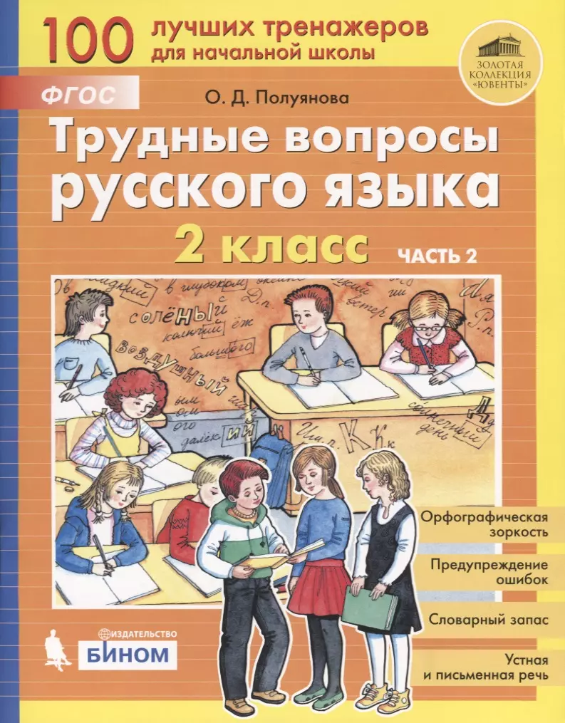 Полуянова Ольга Дмитриевна - Трудные вопросы русского языка. 2 класс. Часть 2