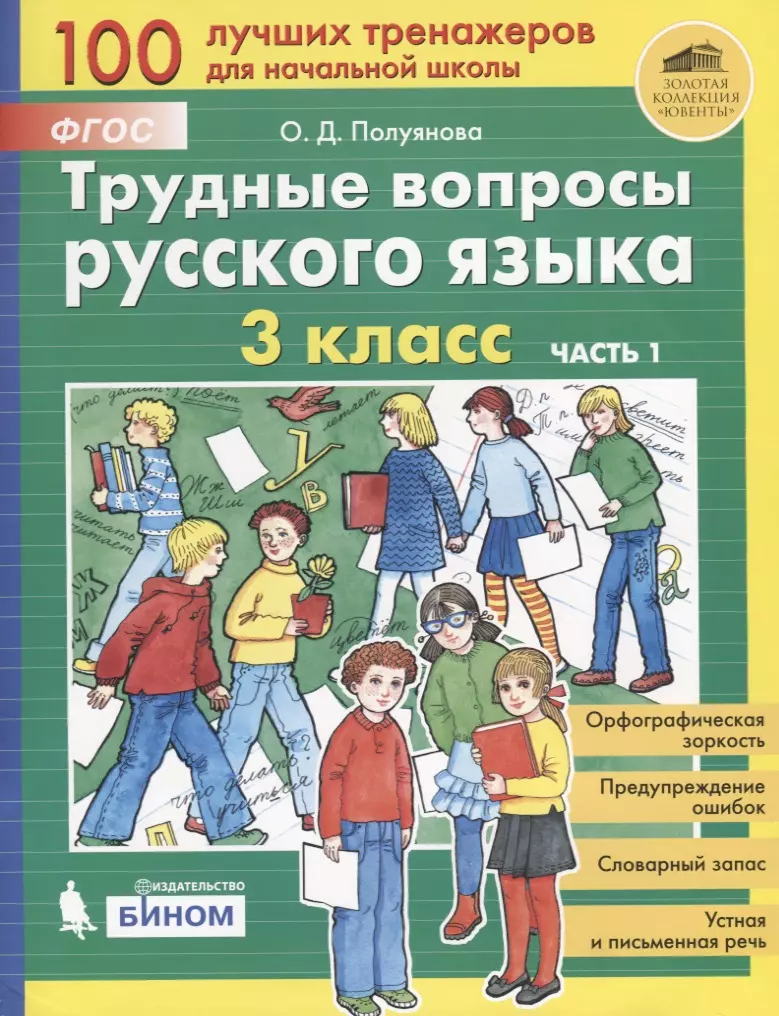 Полуянова Ольга Дмитриевна - Трудные вопросы русского языка. 3 класс. Часть 1