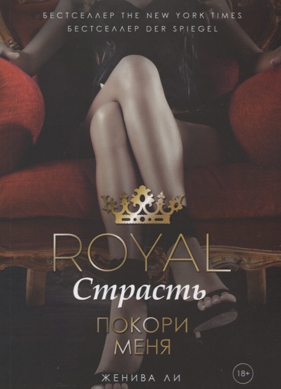Ли Женива Royal Страсть: Покори меня ли женива королевская страсть роман