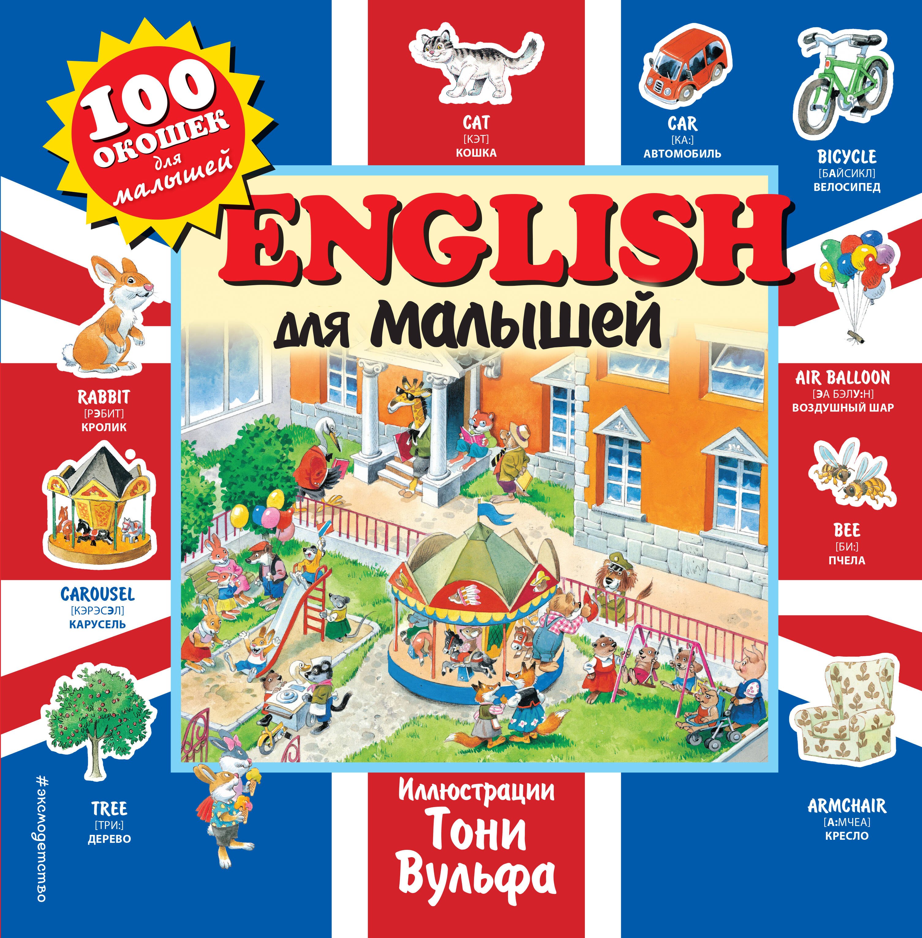 

English для малышей