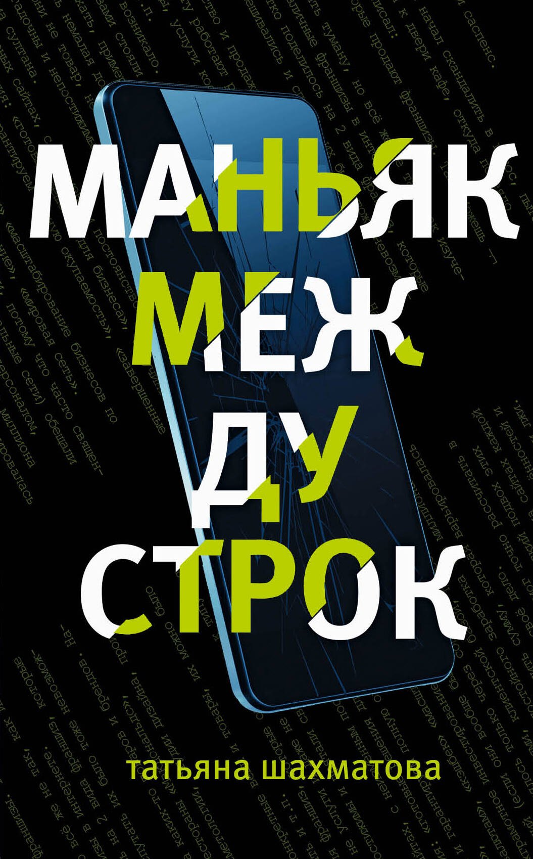 

Маньяк между строк