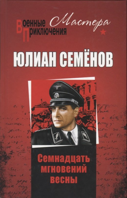 Семнадцать мгновений весны захарчук михаил александрович олег табаков и его семнадцать мгновений