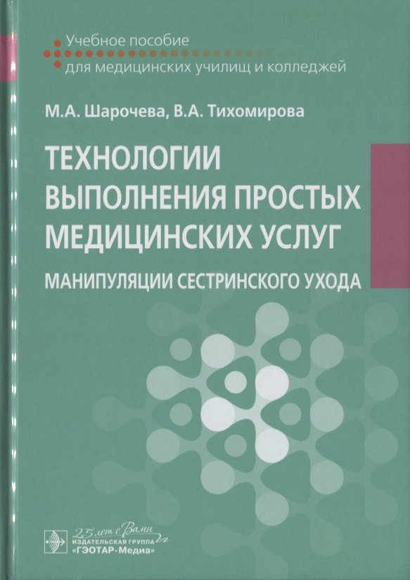 

Технологии выполнения простых медицинских услуг. Манипуляции сестринского ухода. Учебное пособие